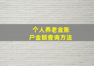 个人养老金账户金额查询方法