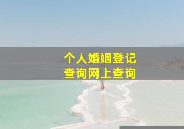 个人婚姻登记查询网上查询