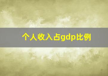 个人收入占gdp比例