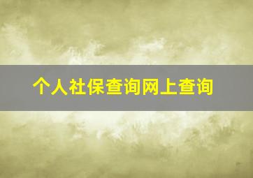 个人社保查询网上查询