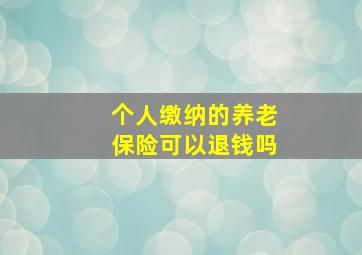 个人缴纳的养老保险可以退钱吗