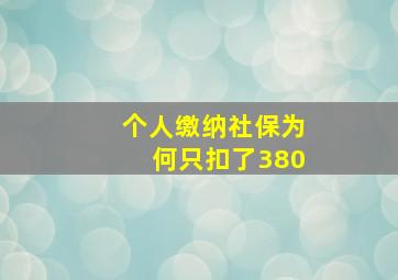 个人缴纳社保为何只扣了380