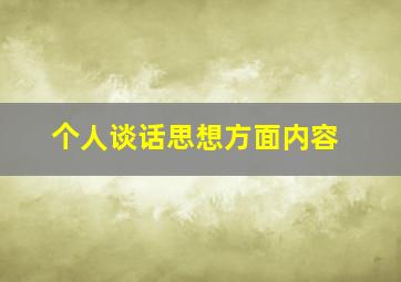 个人谈话思想方面内容