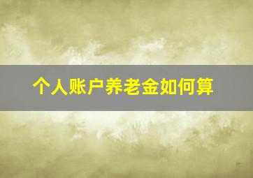 个人账户养老金如何算