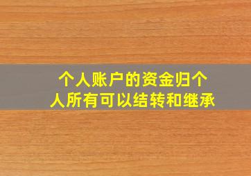 个人账户的资金归个人所有可以结转和继承