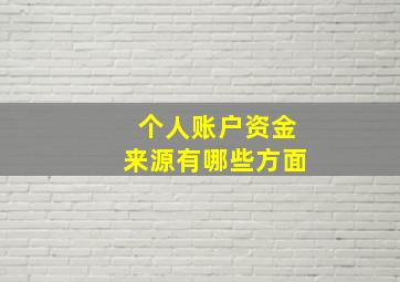 个人账户资金来源有哪些方面