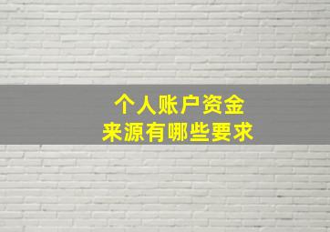 个人账户资金来源有哪些要求