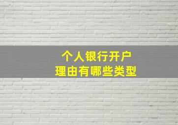 个人银行开户理由有哪些类型