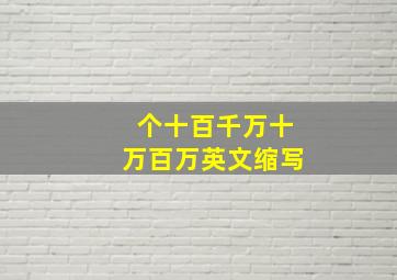 个十百千万十万百万英文缩写