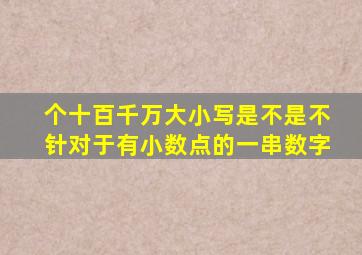 个十百千万大小写是不是不针对于有小数点的一串数字