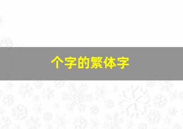 个字的繁体字