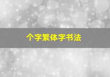 个字繁体字书法