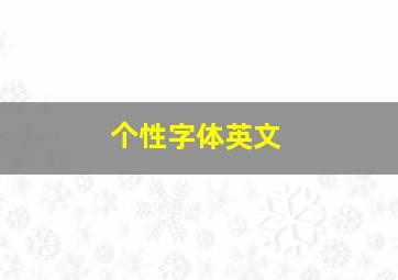 个性字体英文