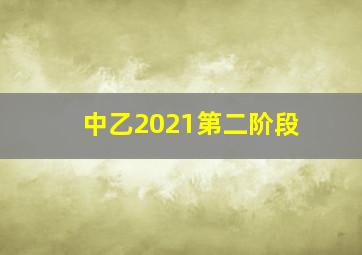 中乙2021第二阶段