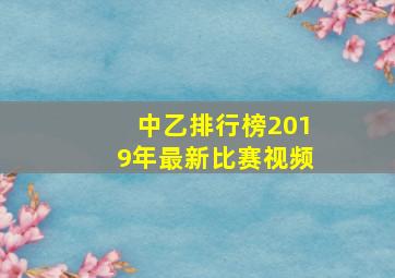 中乙排行榜2019年最新比赛视频