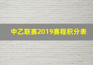 中乙联赛2019赛程积分表