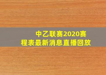 中乙联赛2020赛程表最新消息直播回放