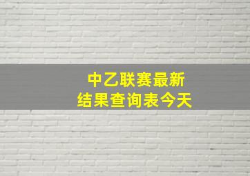 中乙联赛最新结果查询表今天