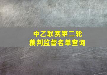 中乙联赛第二轮裁判监督名单查询