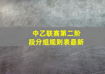 中乙联赛第二阶段分组规则表最新