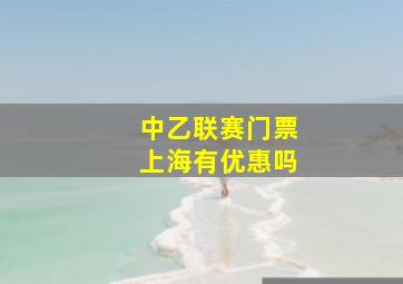 中乙联赛门票上海有优惠吗