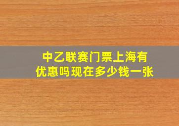 中乙联赛门票上海有优惠吗现在多少钱一张