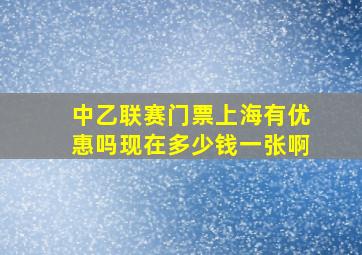 中乙联赛门票上海有优惠吗现在多少钱一张啊