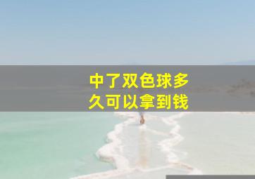 中了双色球多久可以拿到钱