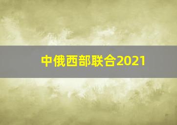 中俄西部联合2021