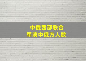 中俄西部联合军演中俄方人数