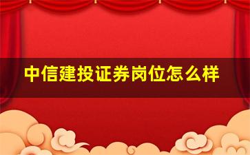 中信建投证券岗位怎么样