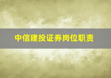 中信建投证券岗位职责