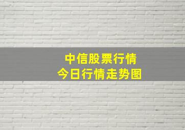 中信股票行情今日行情走势图