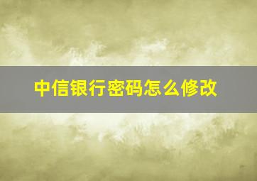 中信银行密码怎么修改