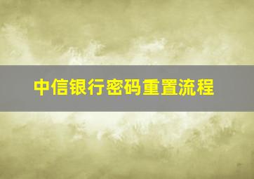 中信银行密码重置流程