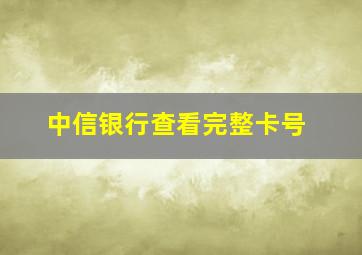 中信银行查看完整卡号