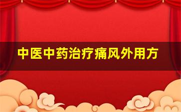 中医中药治疗痛风外用方