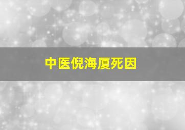 中医倪海厦死因