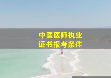 中医医师执业证书报考条件