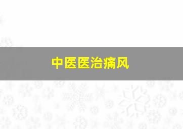 中医医治痛风