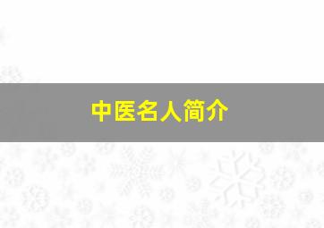 中医名人简介