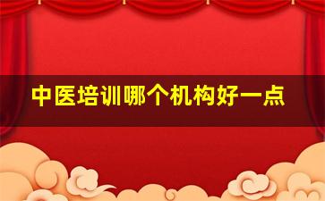 中医培训哪个机构好一点