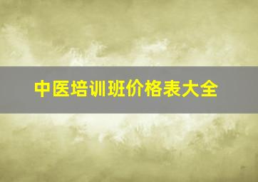 中医培训班价格表大全