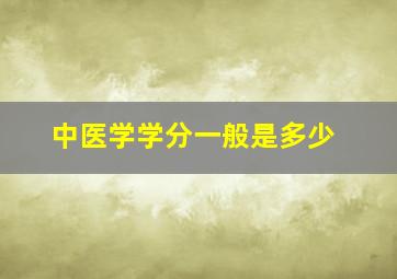 中医学学分一般是多少