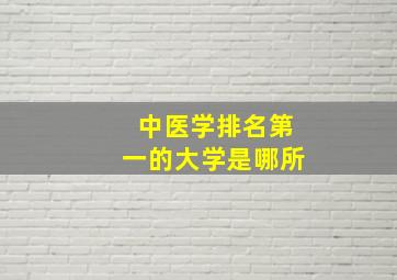 中医学排名第一的大学是哪所