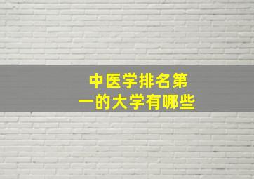 中医学排名第一的大学有哪些