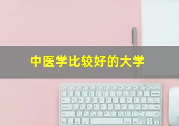 中医学比较好的大学