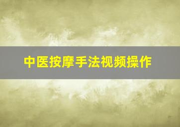 中医按摩手法视频操作