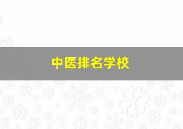 中医排名学校