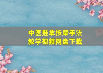 中医推拿按摩手法教学视频网盘下载